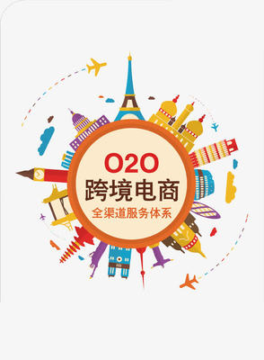 O2O跨境电商 线上线下融合的全球零售新范式